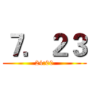 ７．２３ (24:00)