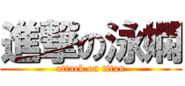 進撃の泳嫻 (attack on titan)