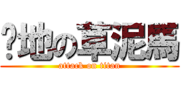 屌地の草泥馬 (attack on titan)