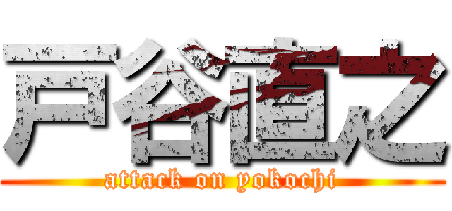 戸谷直之 (attack on yokochi)