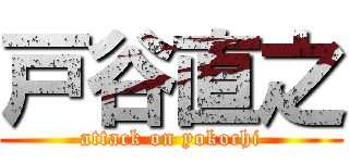 戸谷直之 (attack on yokochi)