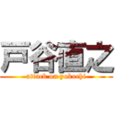 戸谷直之 (attack on yokochi)