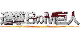 進撃ＢのＭ巨人 (T'invite a son anniversaire)