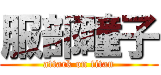 服部瞳子 (attack on titan)