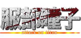 服部瞳子 (attack on titan)