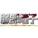 服部瞳子 (attack on titan)