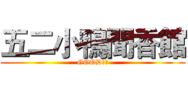 五二小鴨聞香館 (GOOD！！)