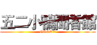 五二小鴨聞香館 (GOOD！！)