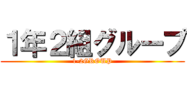 １年２組グループ (1-2GROUP)