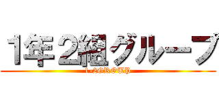 １年２組グループ (1-2GROUP)