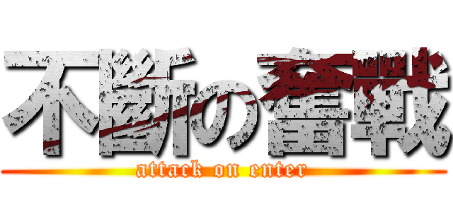 不斷の奮戰 (attack on enter)