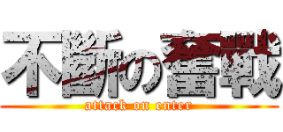 不斷の奮戰 (attack on enter)