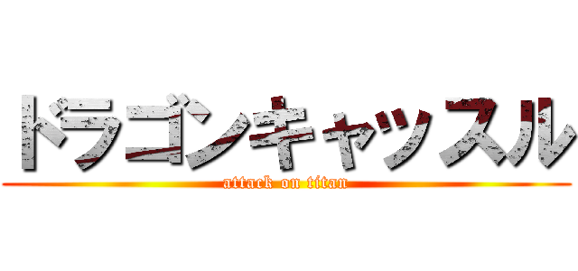ドラゴンキャッスル (attack on titan)