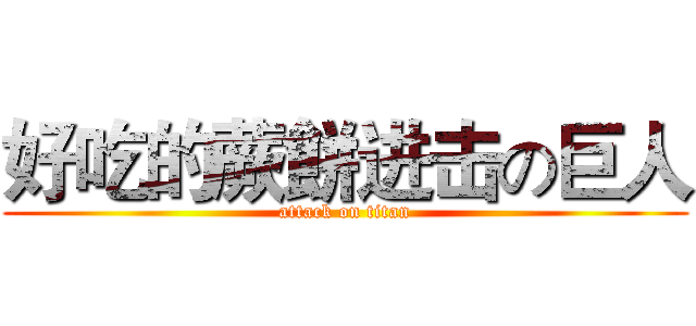 好吃的蕨餅进击の巨人 (attack on titan)