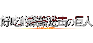 好吃的蕨餅进击の巨人 (attack on titan)