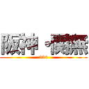 阪神・関無 (334)