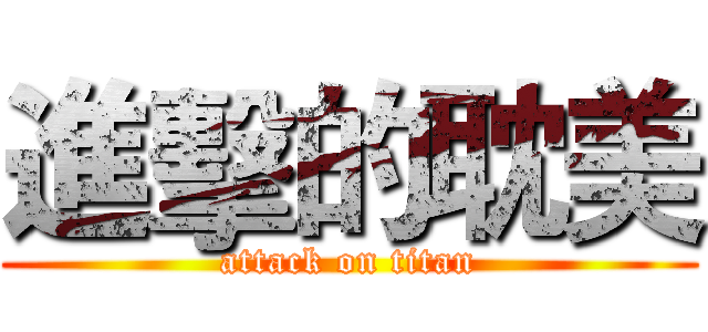 進擊的耽美 (attack on titan)