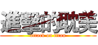 進擊的耽美 (attack on titan)