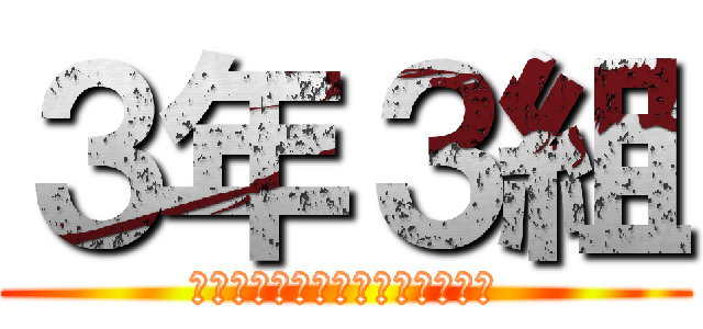 ３年３組 (メッチャウンコシタインデスケド)
