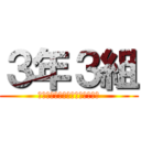 ３年３組 (メッチャウンコシタインデスケド)