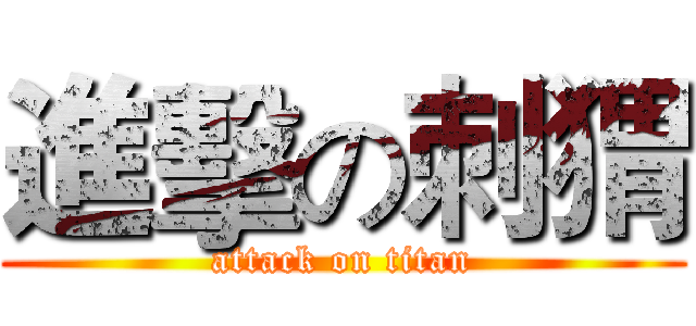 進擊の刺猬 (attack on titan)