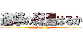 進撃の森島はるか (attack on titan)