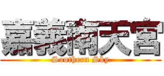 嘉義南天宮 (Southern Sky)