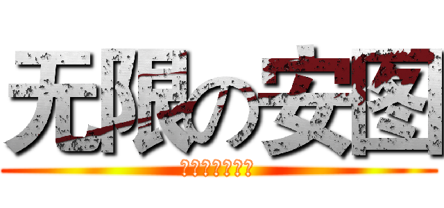 无限の安图 (普露露特是垃圾)