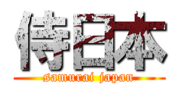 侍日本 (samurai japan)