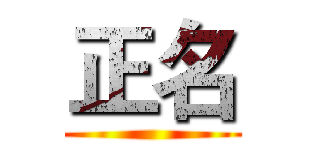 正名 ()