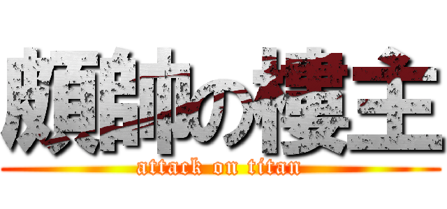 頗帥の樓主 (attack on titan)