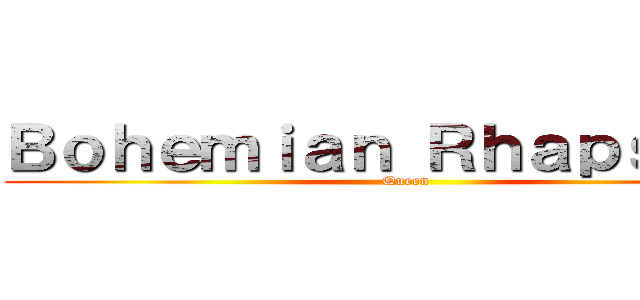 Ｂｏｈｅｍｉａｎ Ｒｈａｐｓｏｄｙ (Queen)