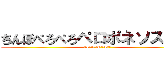 ちんぽぺろぺろペロポネソス戦争 (attack on titan)