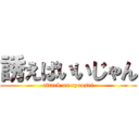 誘えばいいじゃん (attack on ryuusei)