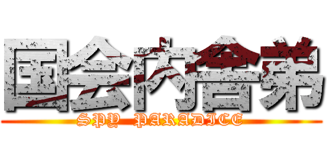 国会内舎弟 (SPY  PARADICE)
