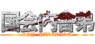 国会内舎弟 (SPY  PARADICE)