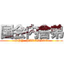 国会内舎弟 (SPY  PARADICE)