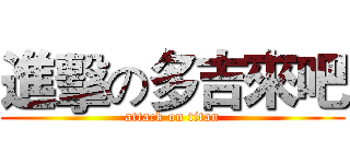 進擊の多吉來吧 (attack on titan)