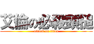 艾倫の必殺頭槌 (attack on titan)
