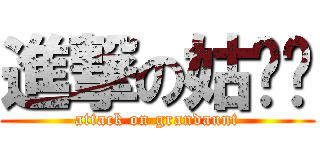 進撃の姑奶奶 (attack on grandaunt)