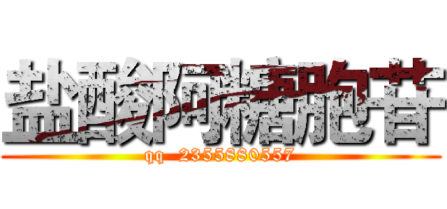 盐酸阿糖胞苷 (qq  2355880557)