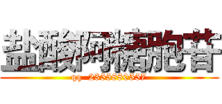 盐酸阿糖胞苷 (qq  2355880557)