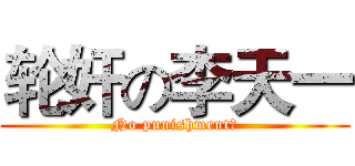 轮奸の李天一 (No punishment！)