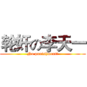 轮奸の李天一 (No punishment！)