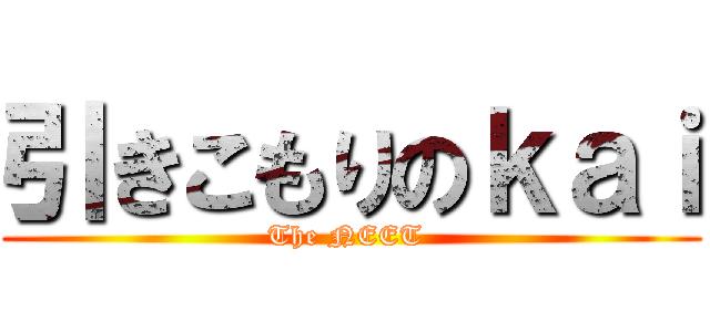 引きこもりのｋａｉ (The NEET )