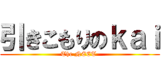 引きこもりのｋａｉ (The NEET )