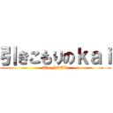 引きこもりのｋａｉ (The NEET )