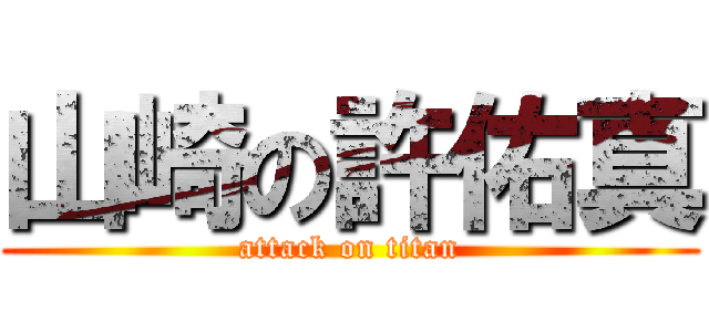 山崎の許佑真 (attack on titan)