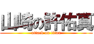 山崎の許佑真 (attack on titan)