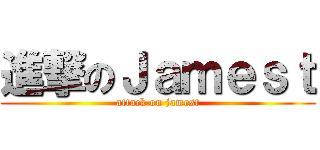 進撃のＪａｍｅｓｔ (attack on jamest)